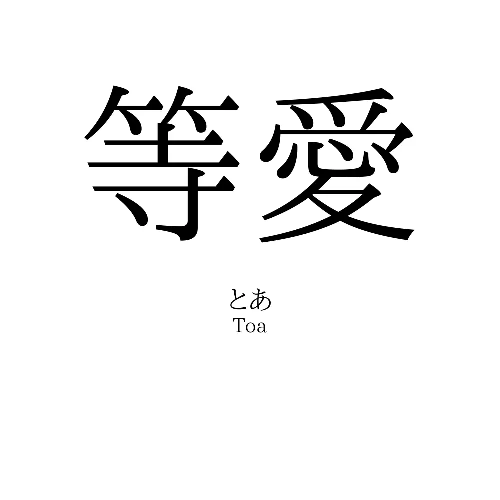 等愛