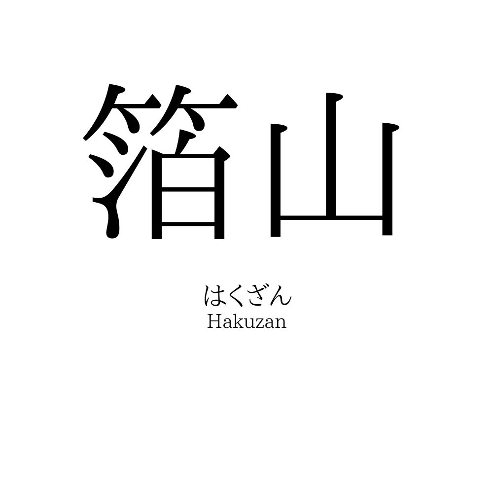 箔山