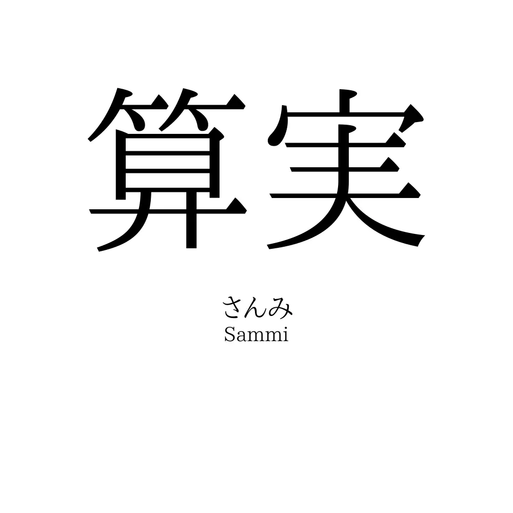算実