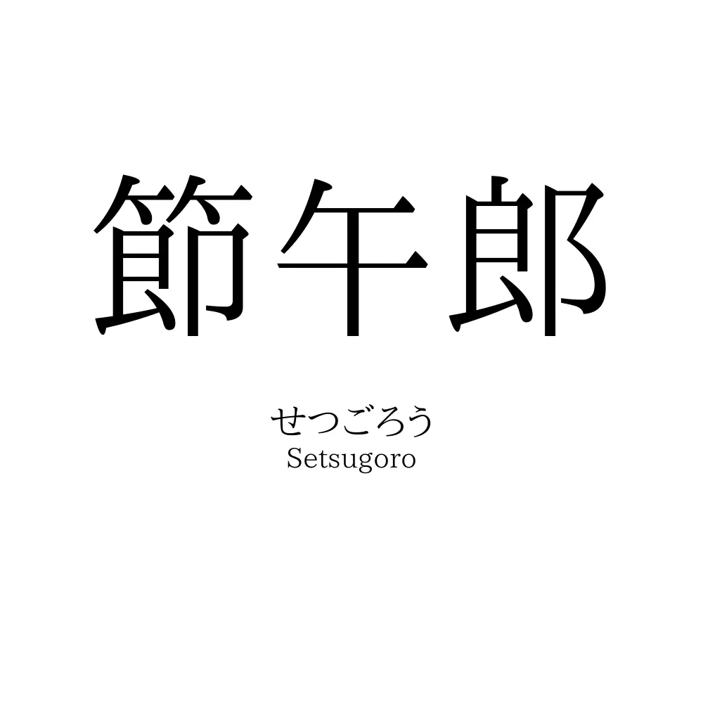 節午郎