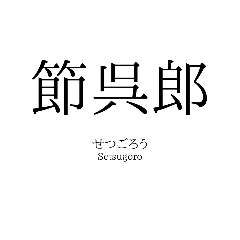 節呉郎