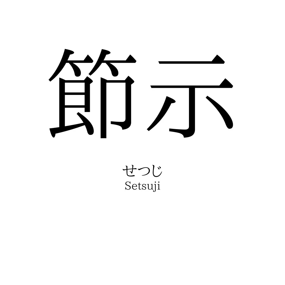 節示