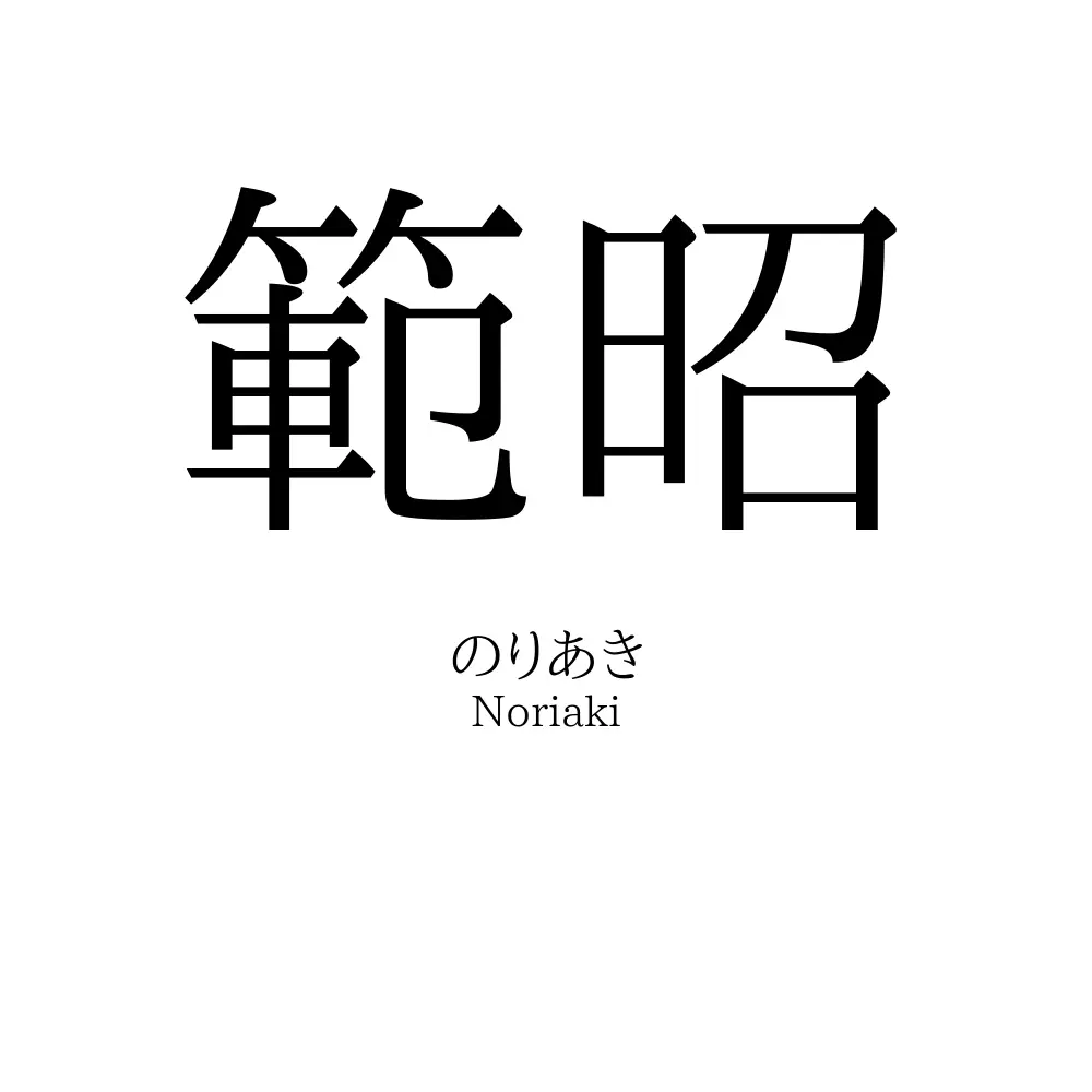 範昭
