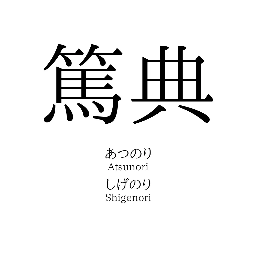 篤典