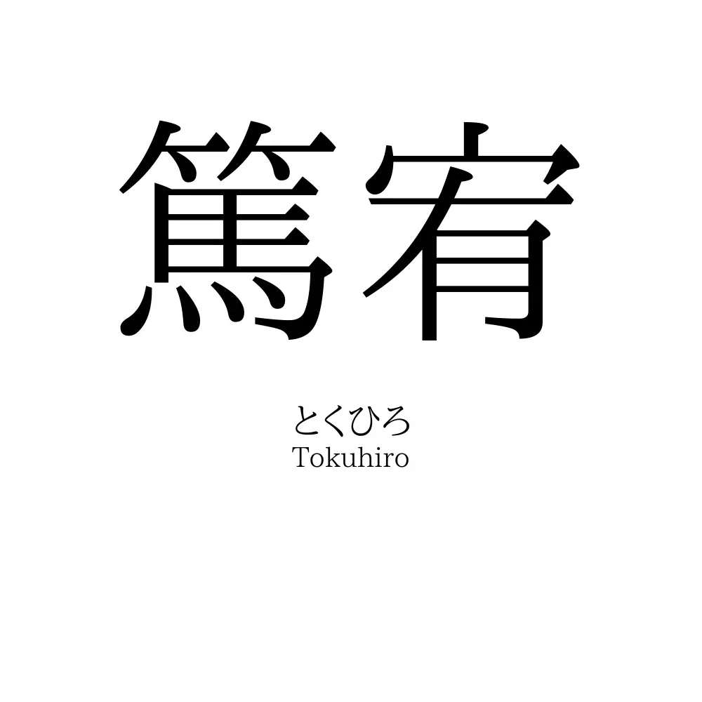 篤宥