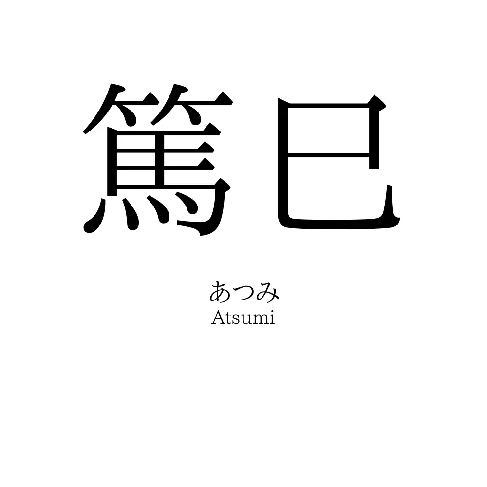 篤巳
