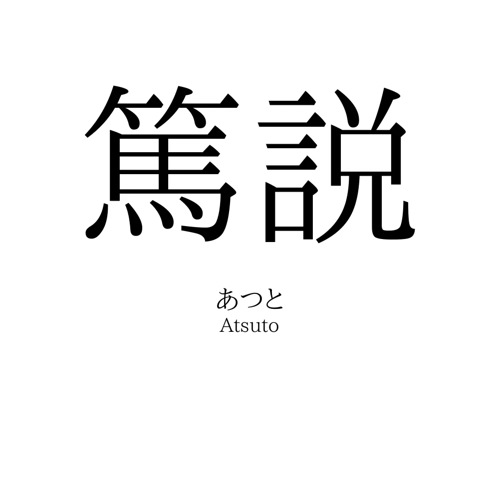 篤説