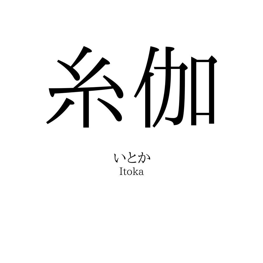 糸伽