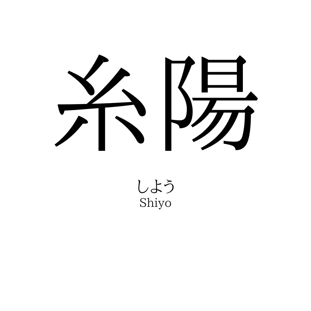 糸陽