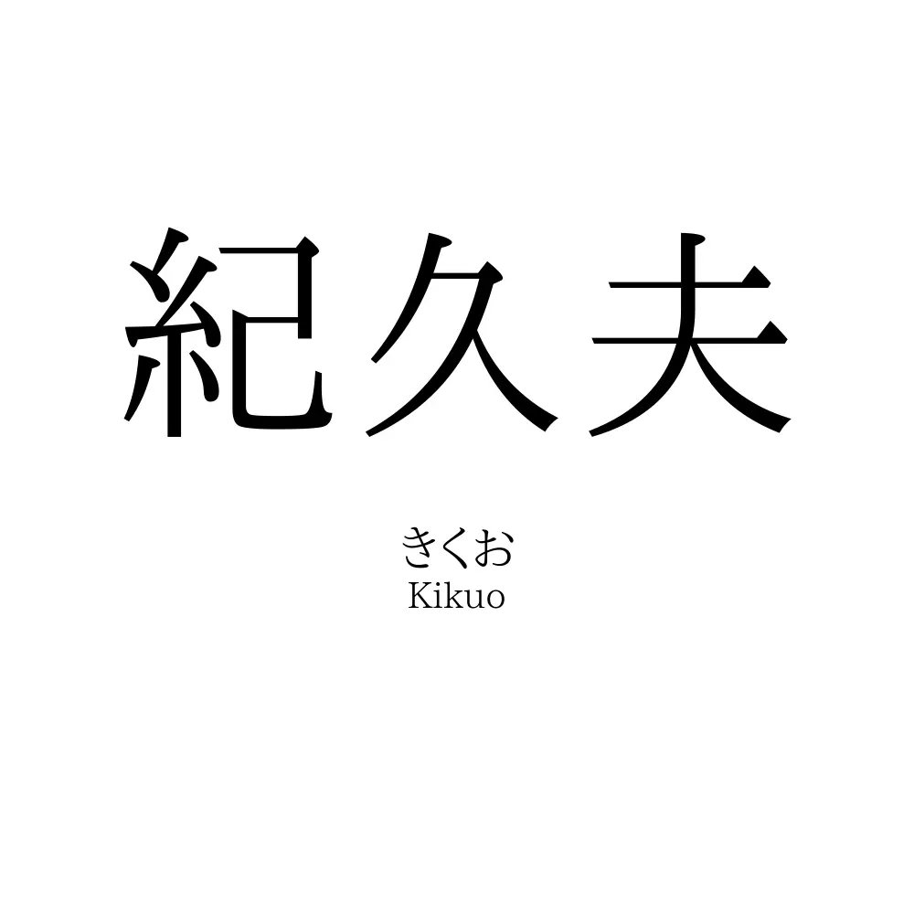 紀久夫