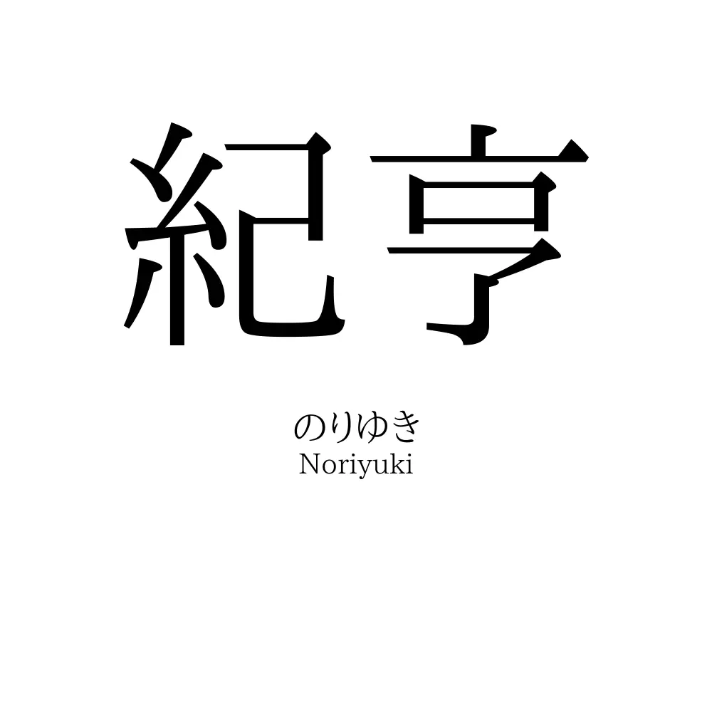紀亨
