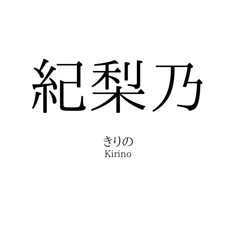 紀梨乃