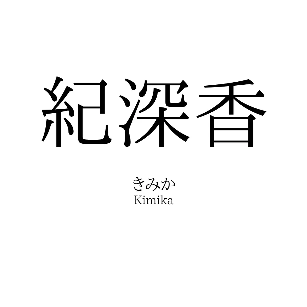 紀深香