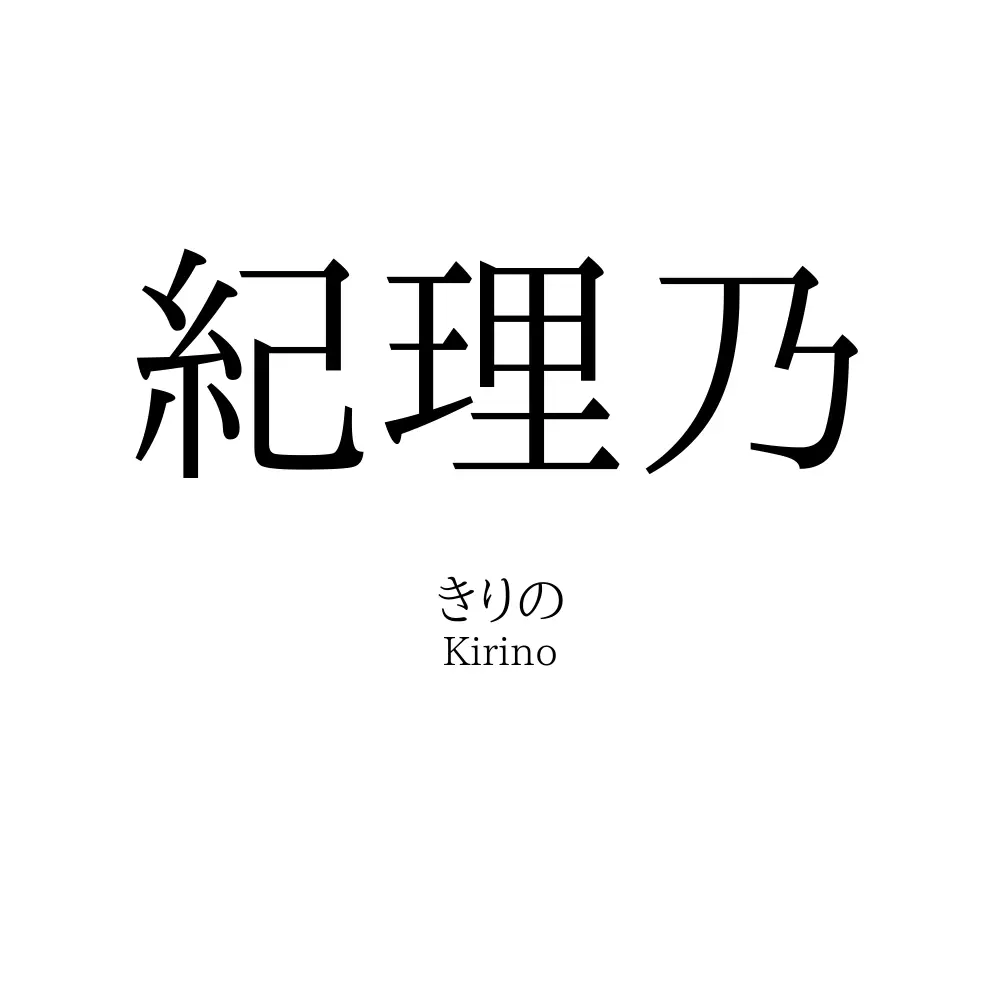 紀理乃