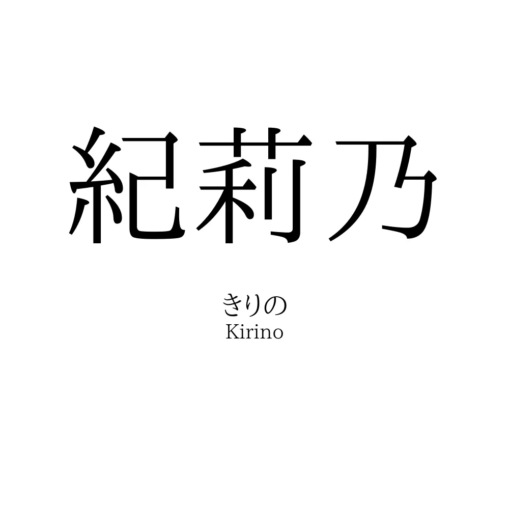 紀莉乃
