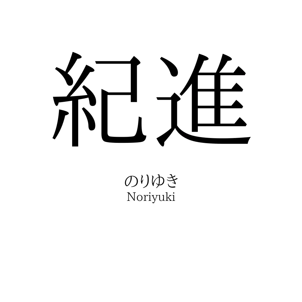 紀進