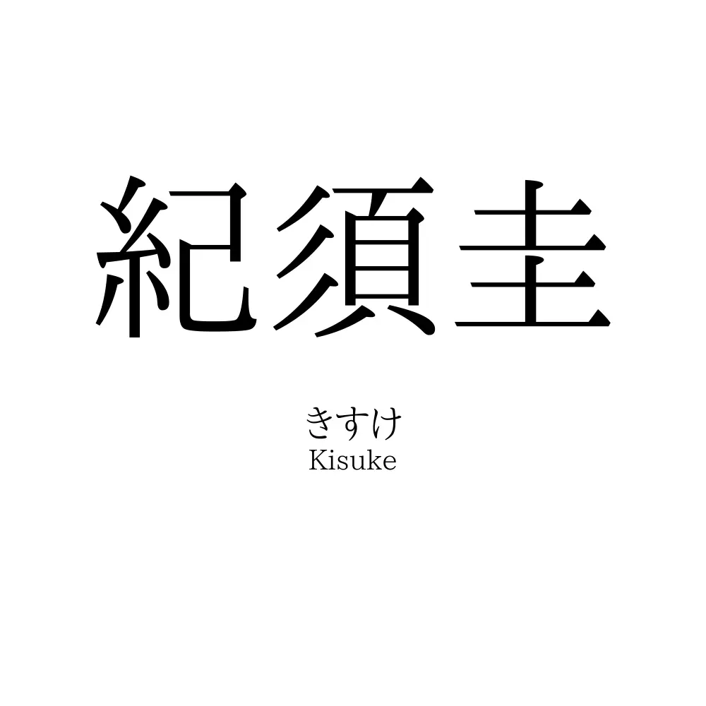 紀須圭
