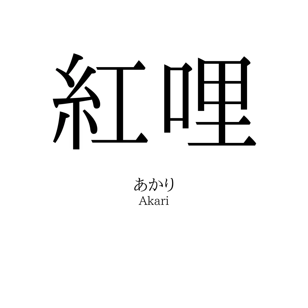 紅哩