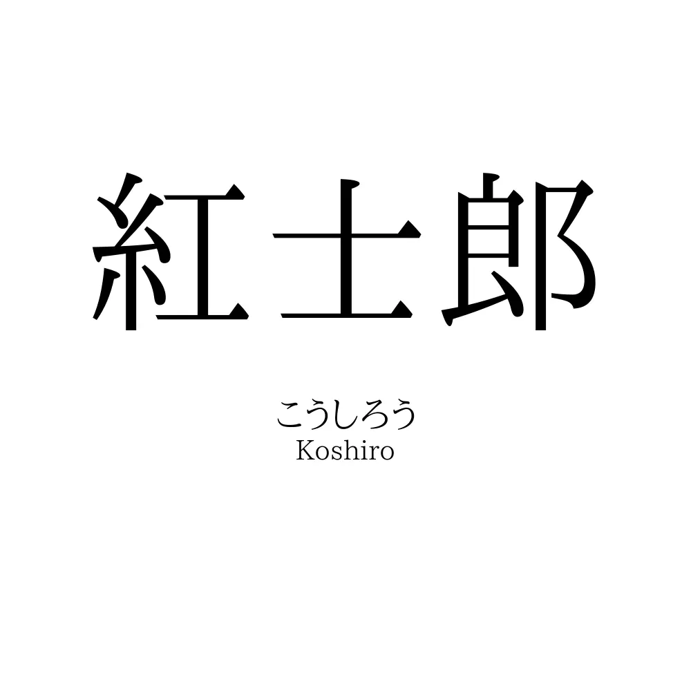 紅士郎