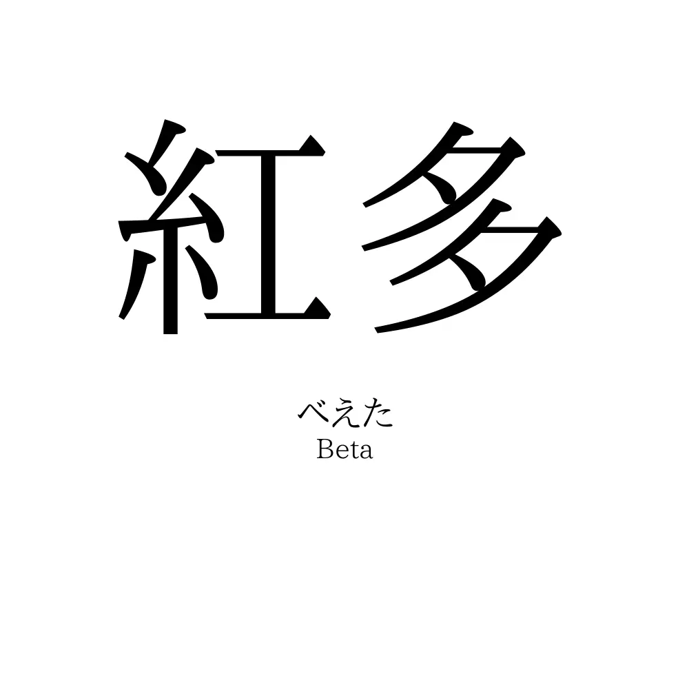 紅多