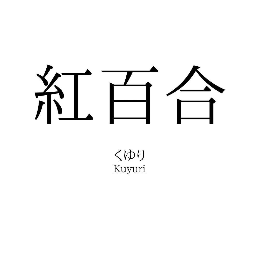 紅百合