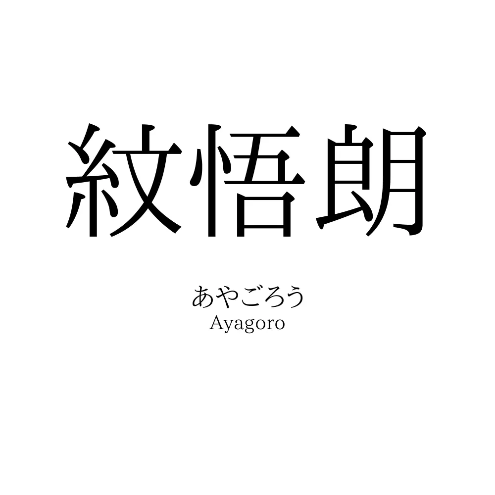 紋悟朗