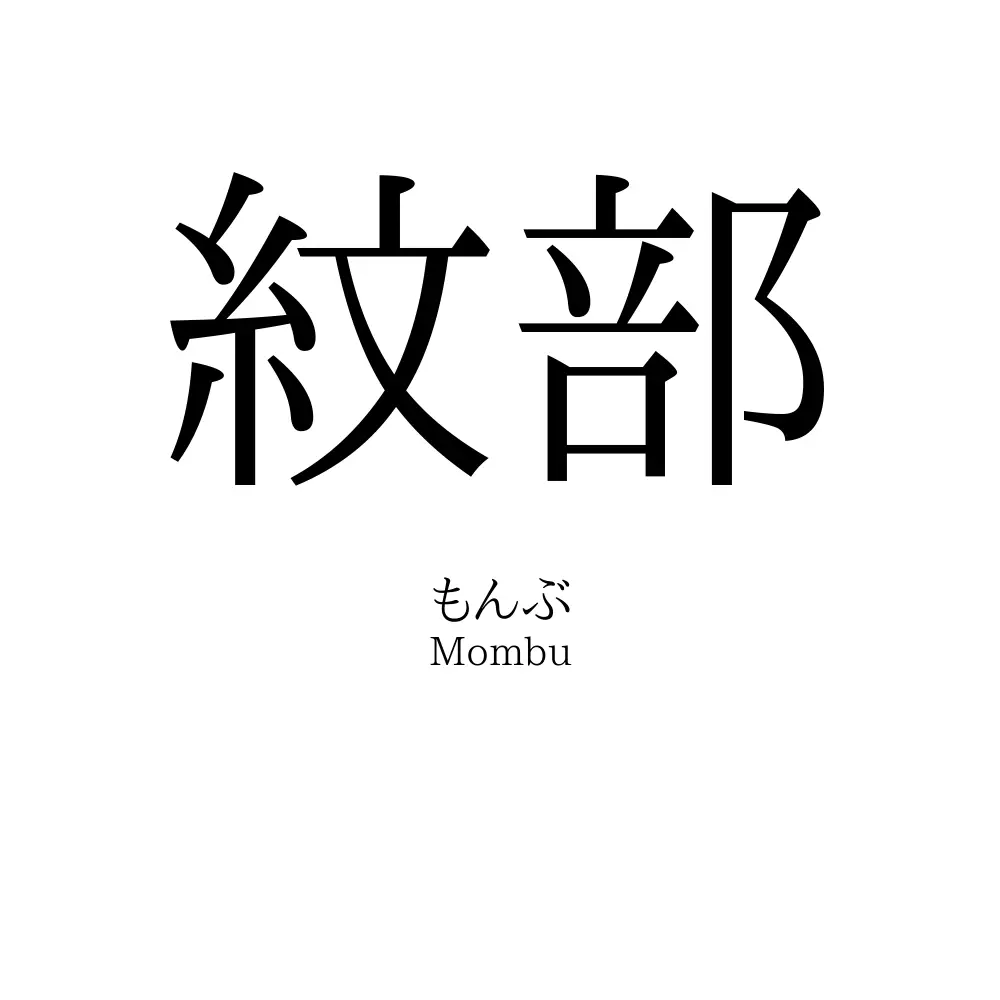 紋部