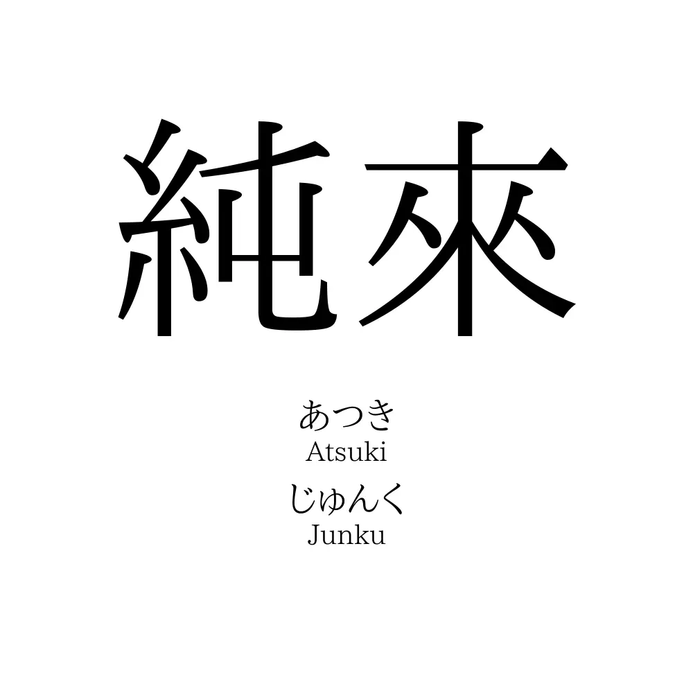 純來
