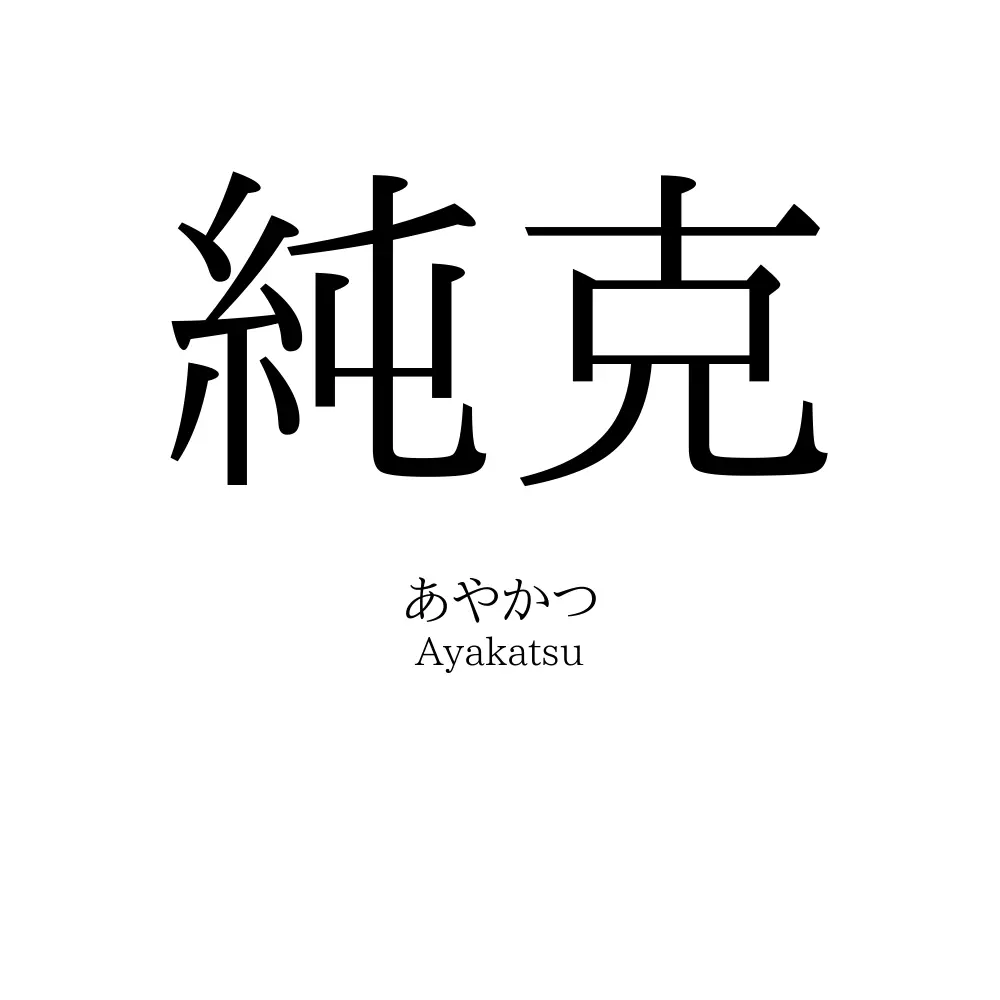 純克