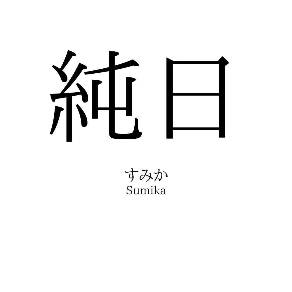純日
