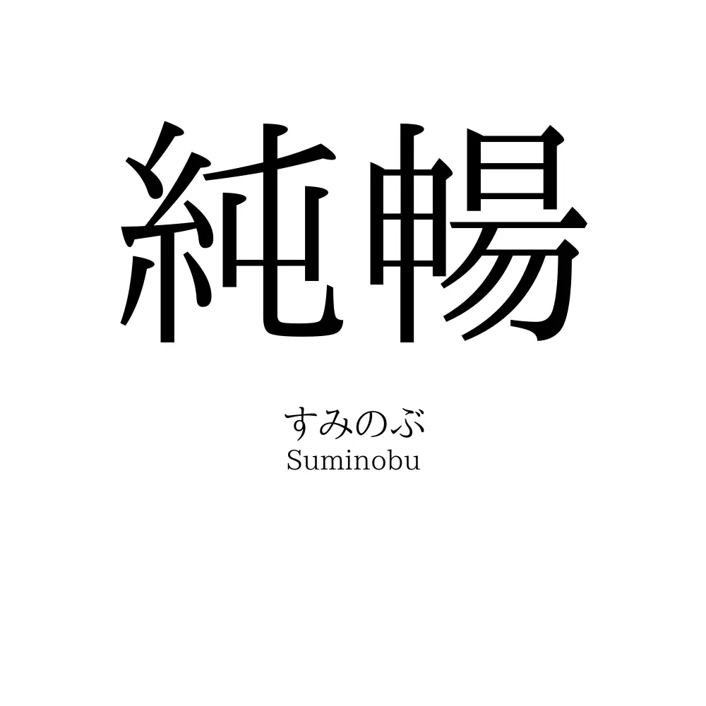 純暢