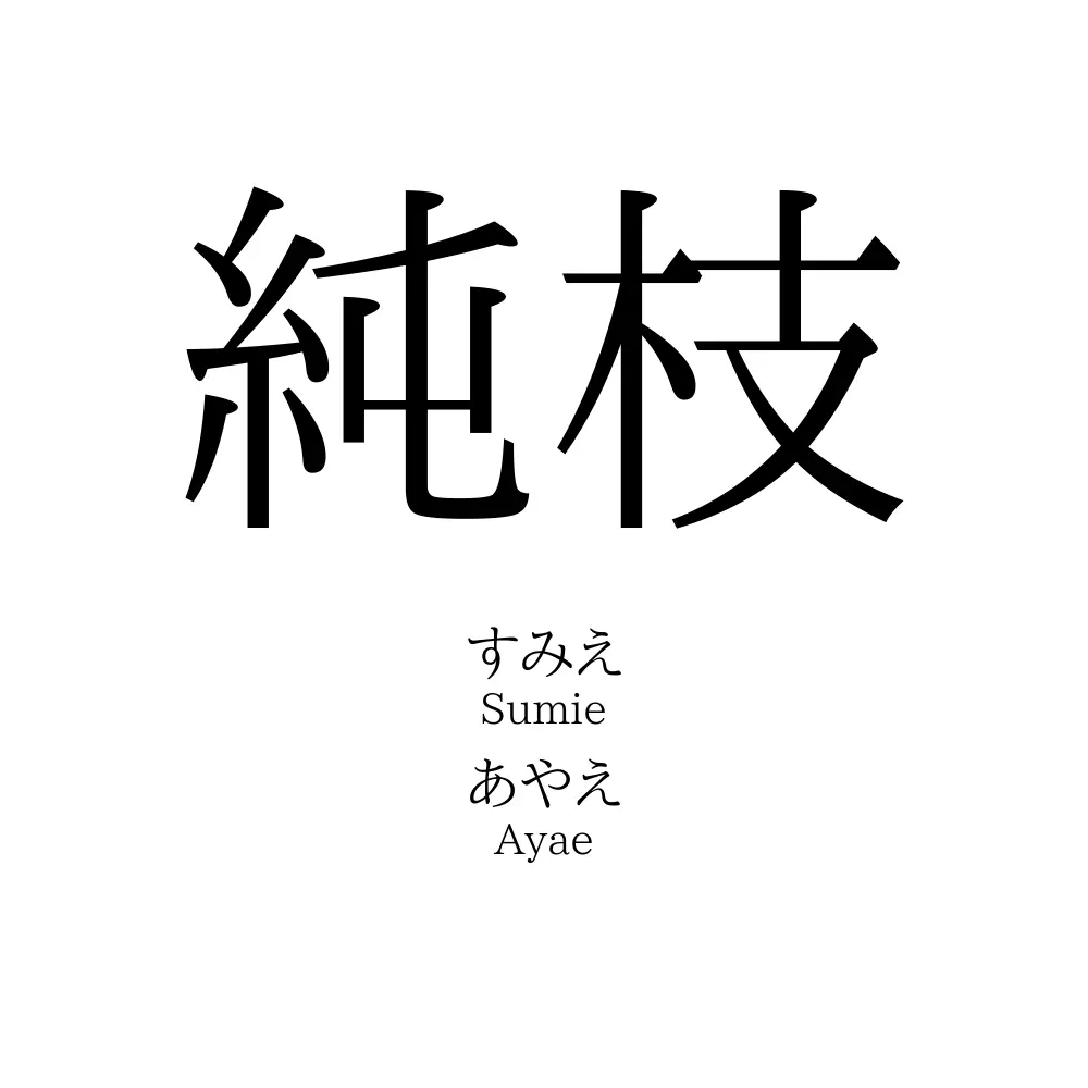 純枝