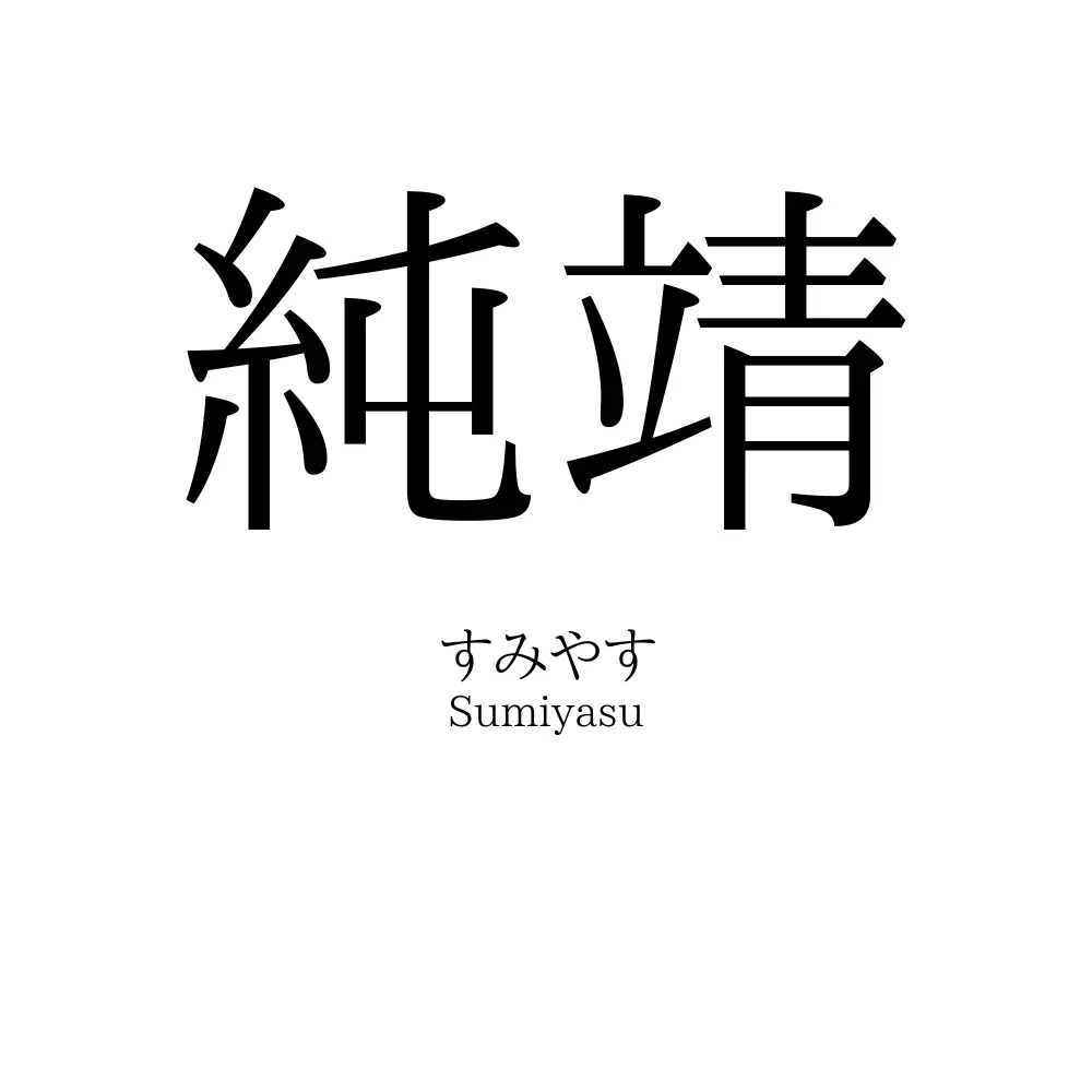 純靖