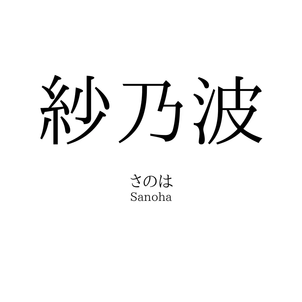 紗乃波