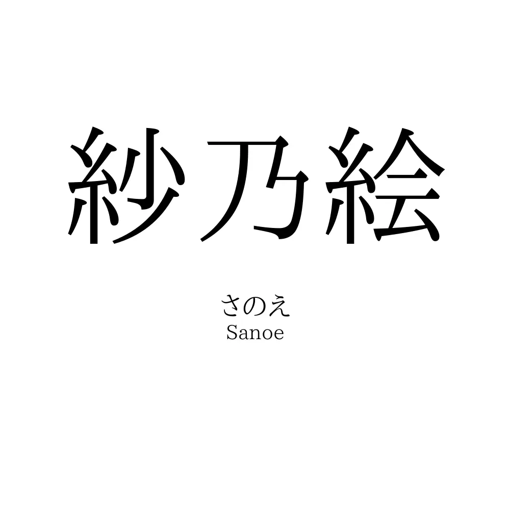 紗乃絵