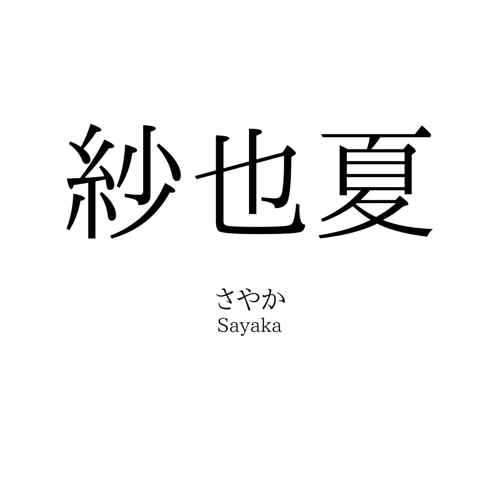紗也夏