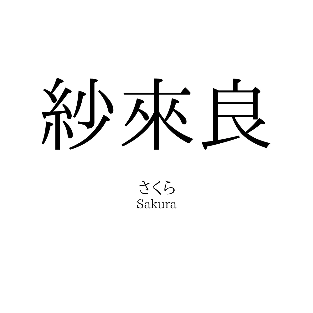 紗來良