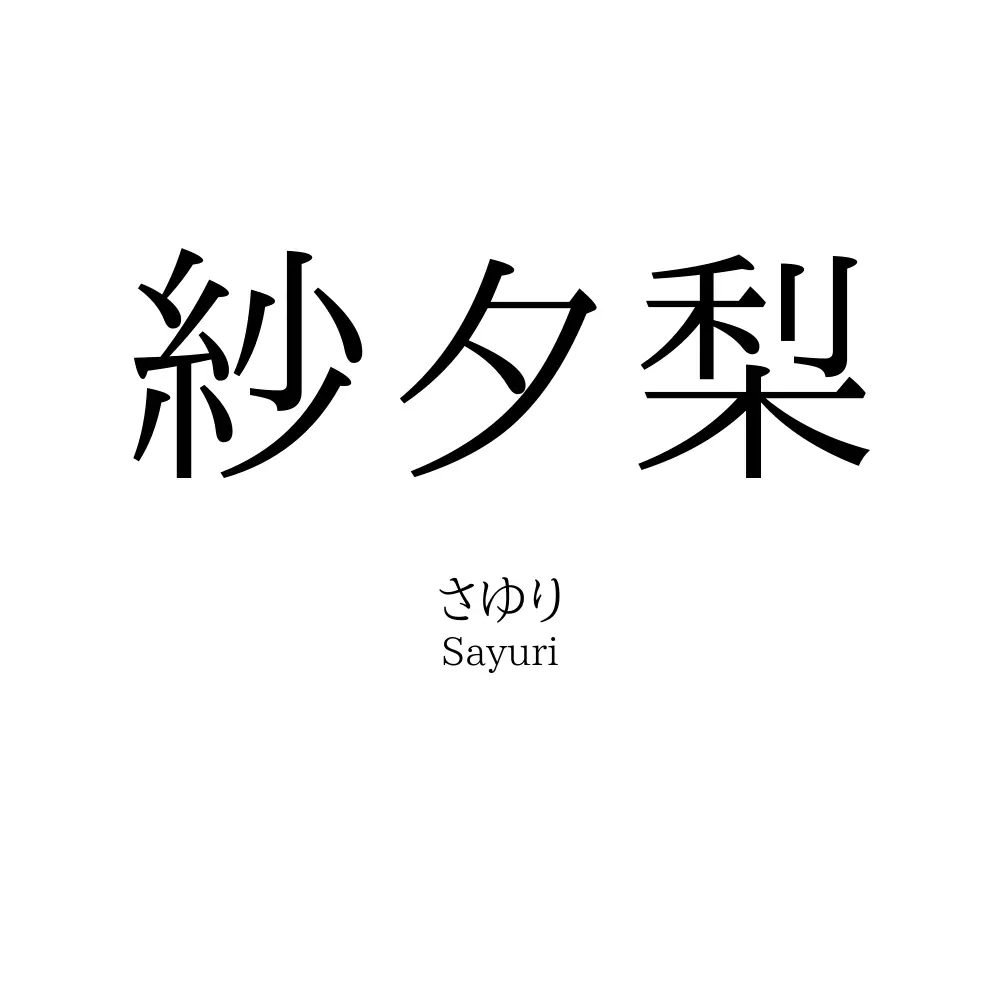 紗夕梨