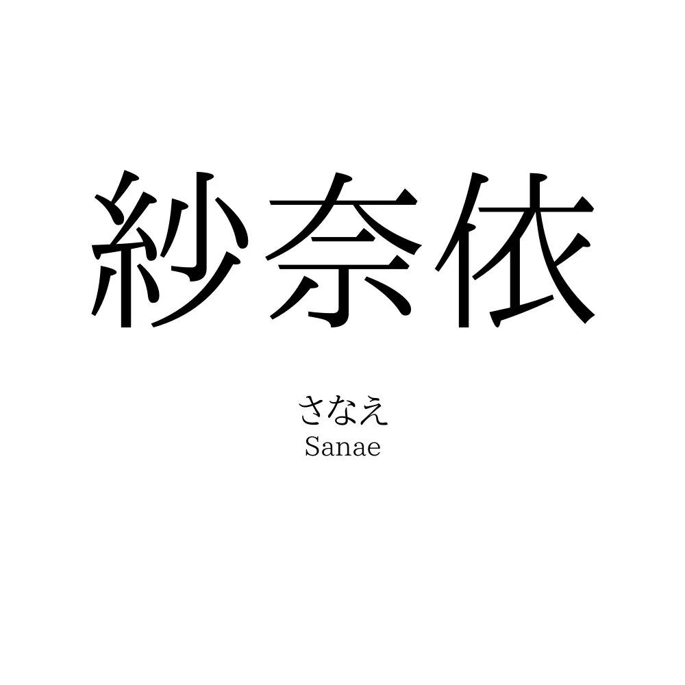 紗奈依