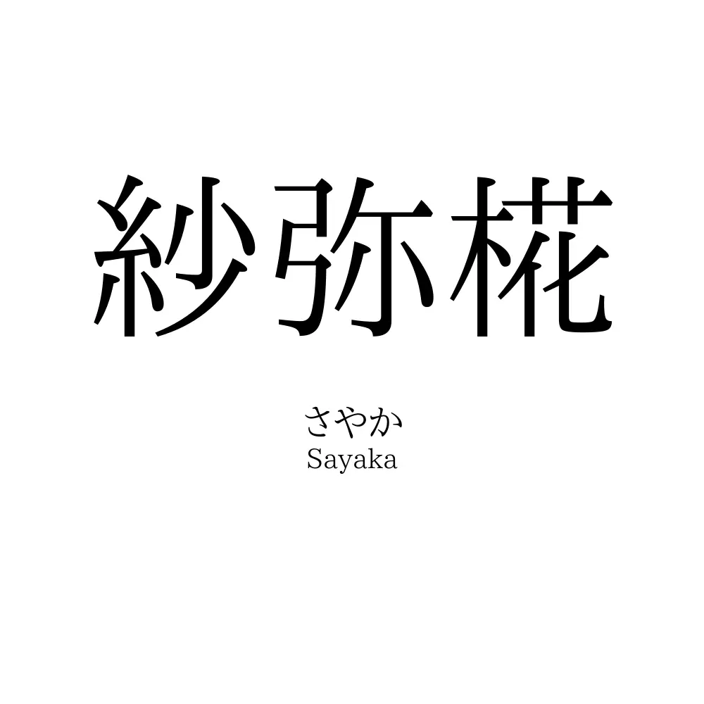 紗弥椛
