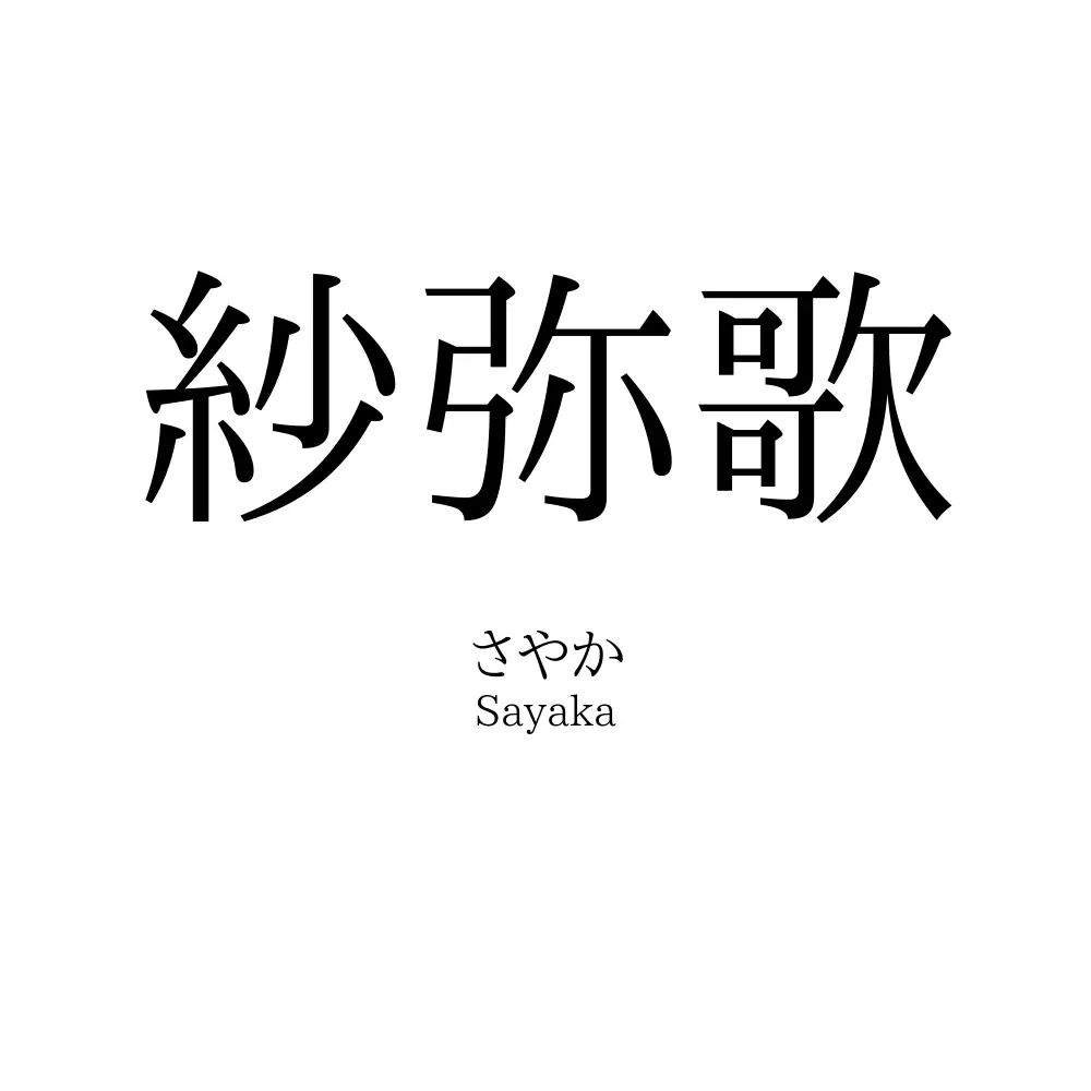 紗弥歌