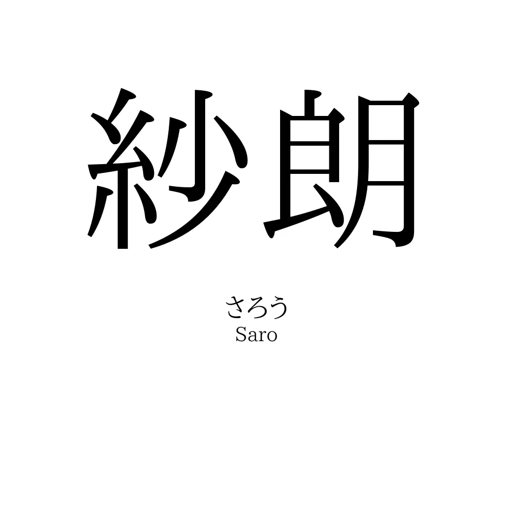 紗朗