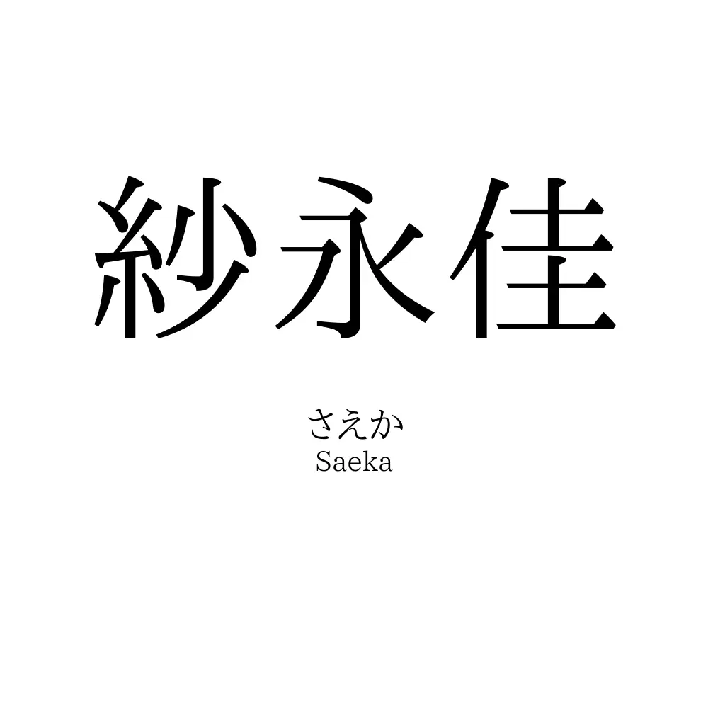紗永佳