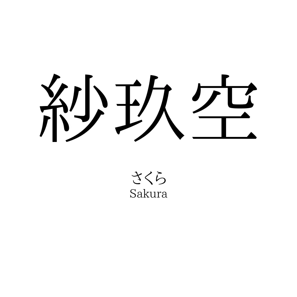 紗玖空