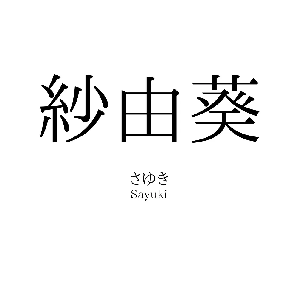 紗由葵