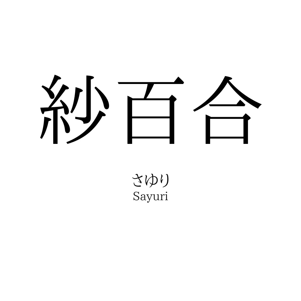 紗百合