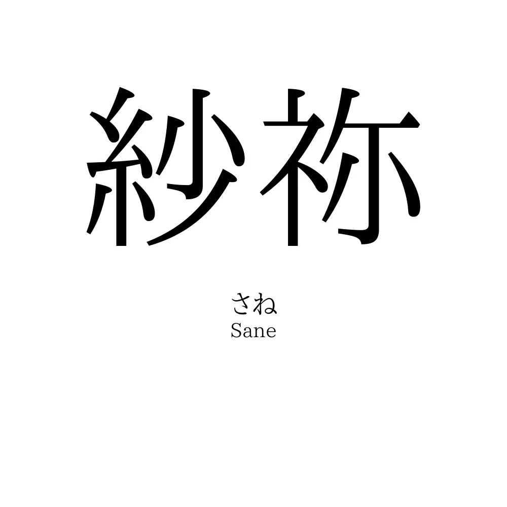 紗祢