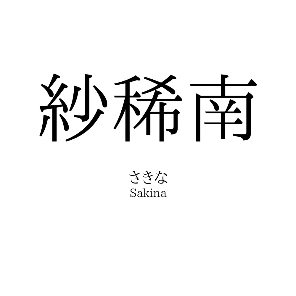 紗稀南