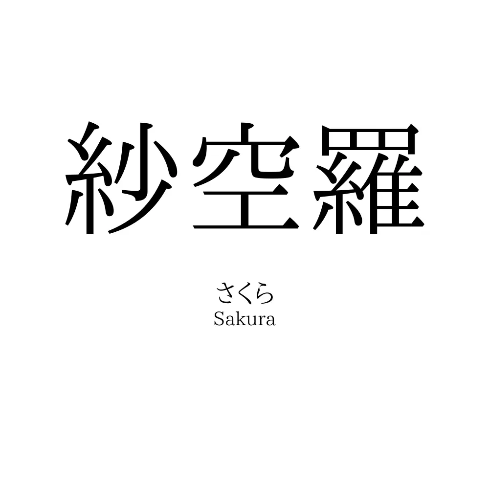 紗空羅