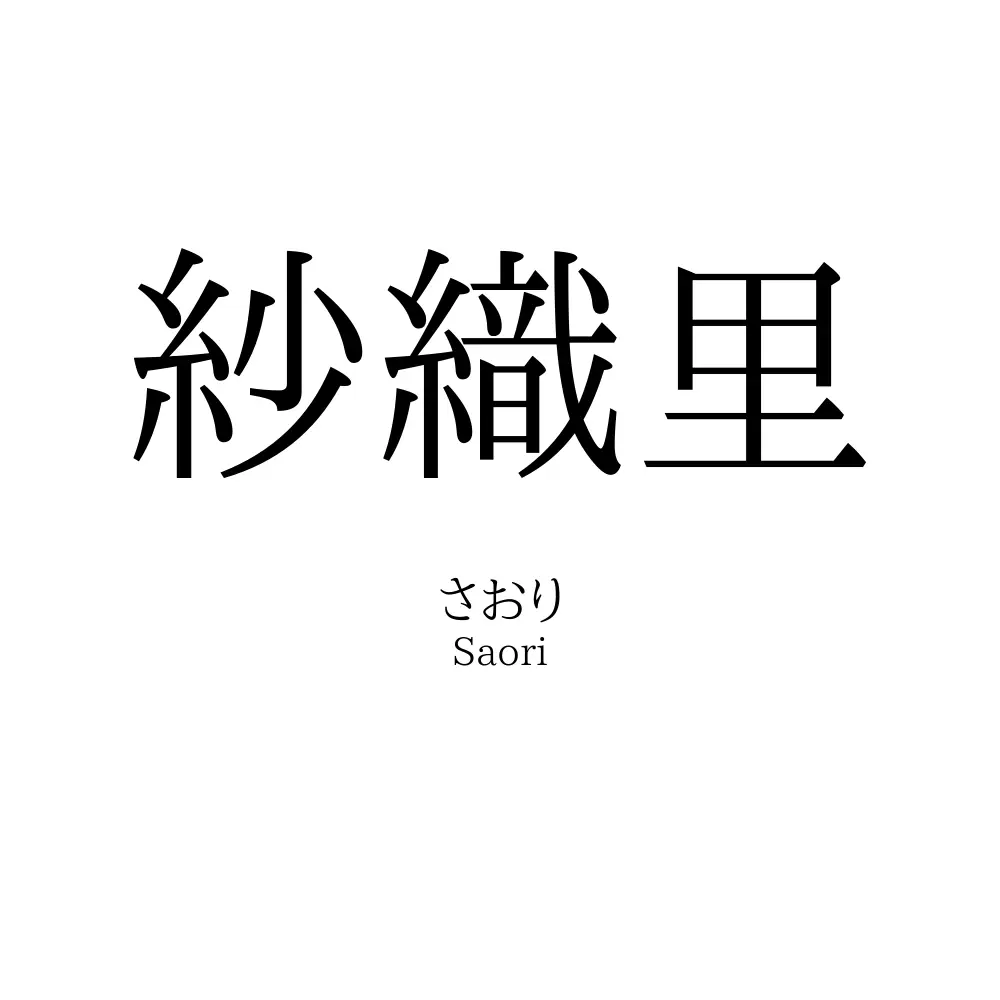 紗織里